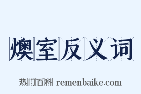燠室反义词是什么意思的图片